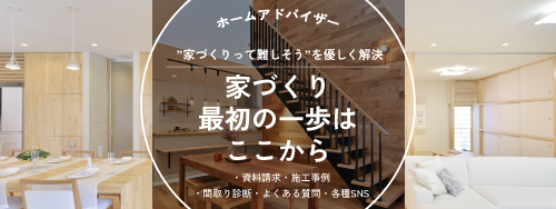 家づくりって難しそうを優しく解決　家づくり最初の一歩はここから