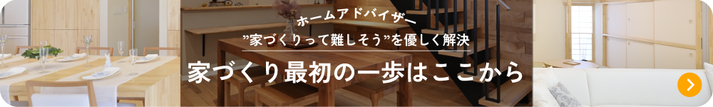 ホームアドバイザーはこちら