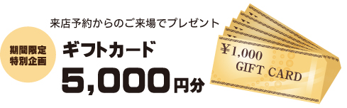 QUOカード5000円分。来場予約からのご来場でプレゼント！
