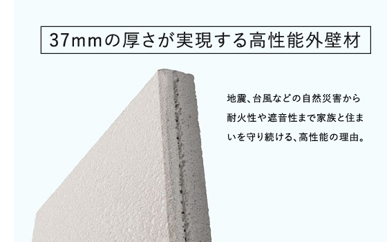 37mmの厚さが実現する高性能外壁材