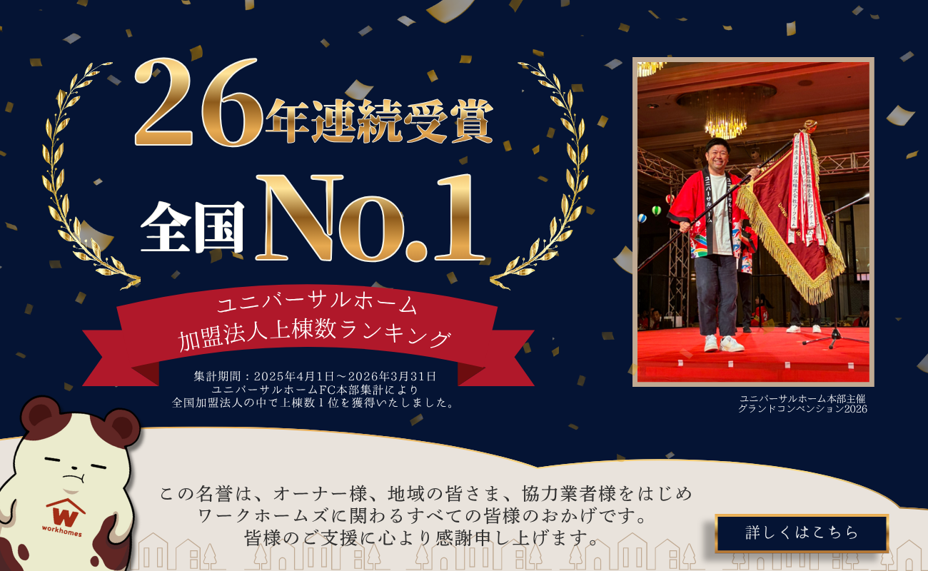 【26年連続】上棟数第1位