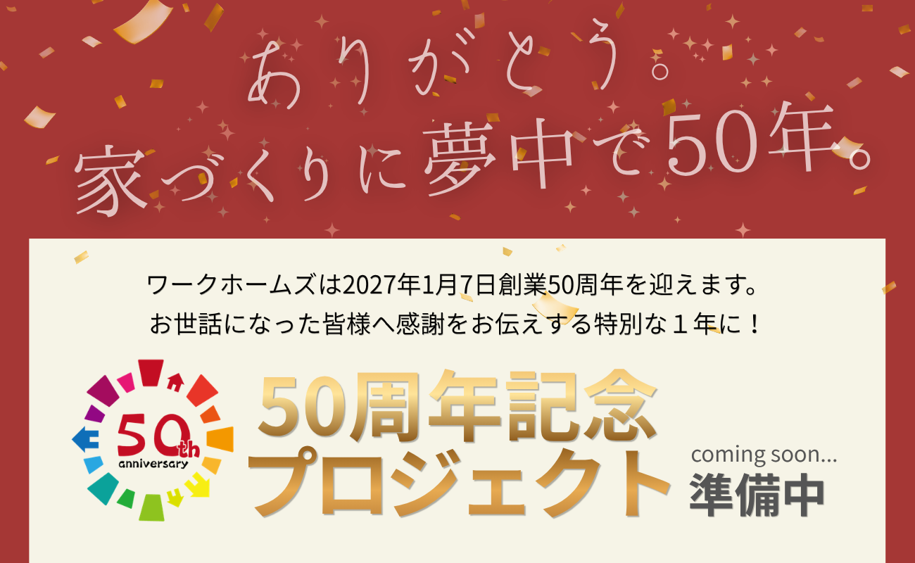 50周年記念プロジェクト