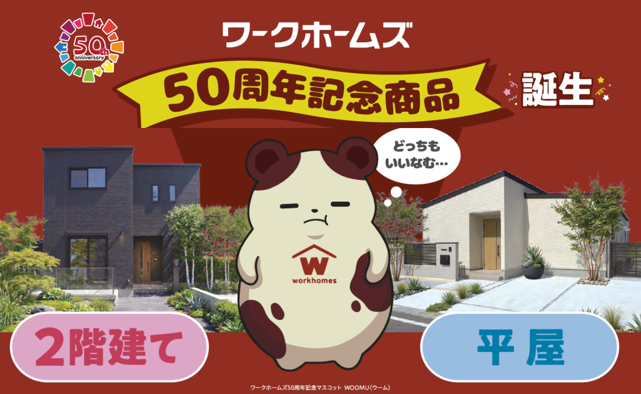 【50周年記念商品】平屋＆２階建て 2,085万円の家誕生！