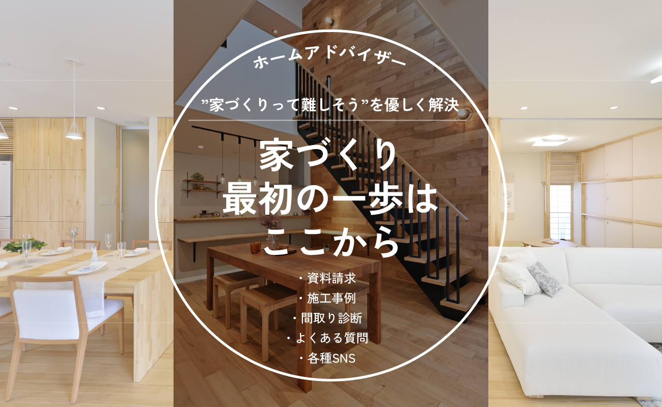 ホームアドバイザー