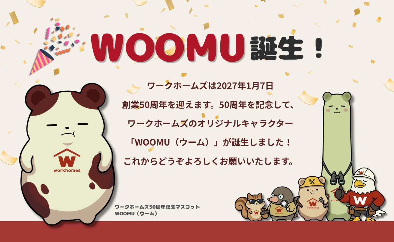 【50周年企画】新登場！ワークホームズのキャラクターをご紹介