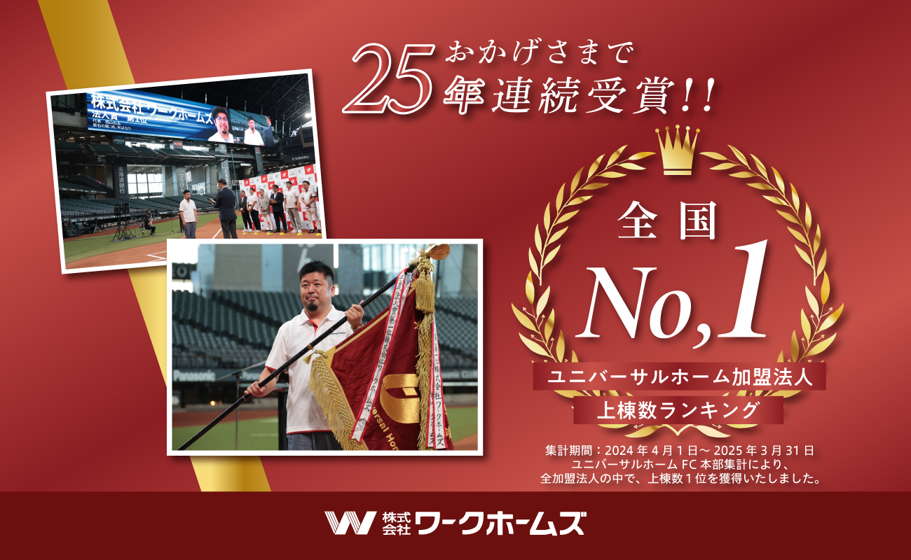 25年連続 ユニバーサルホーム加盟法人全国１位
