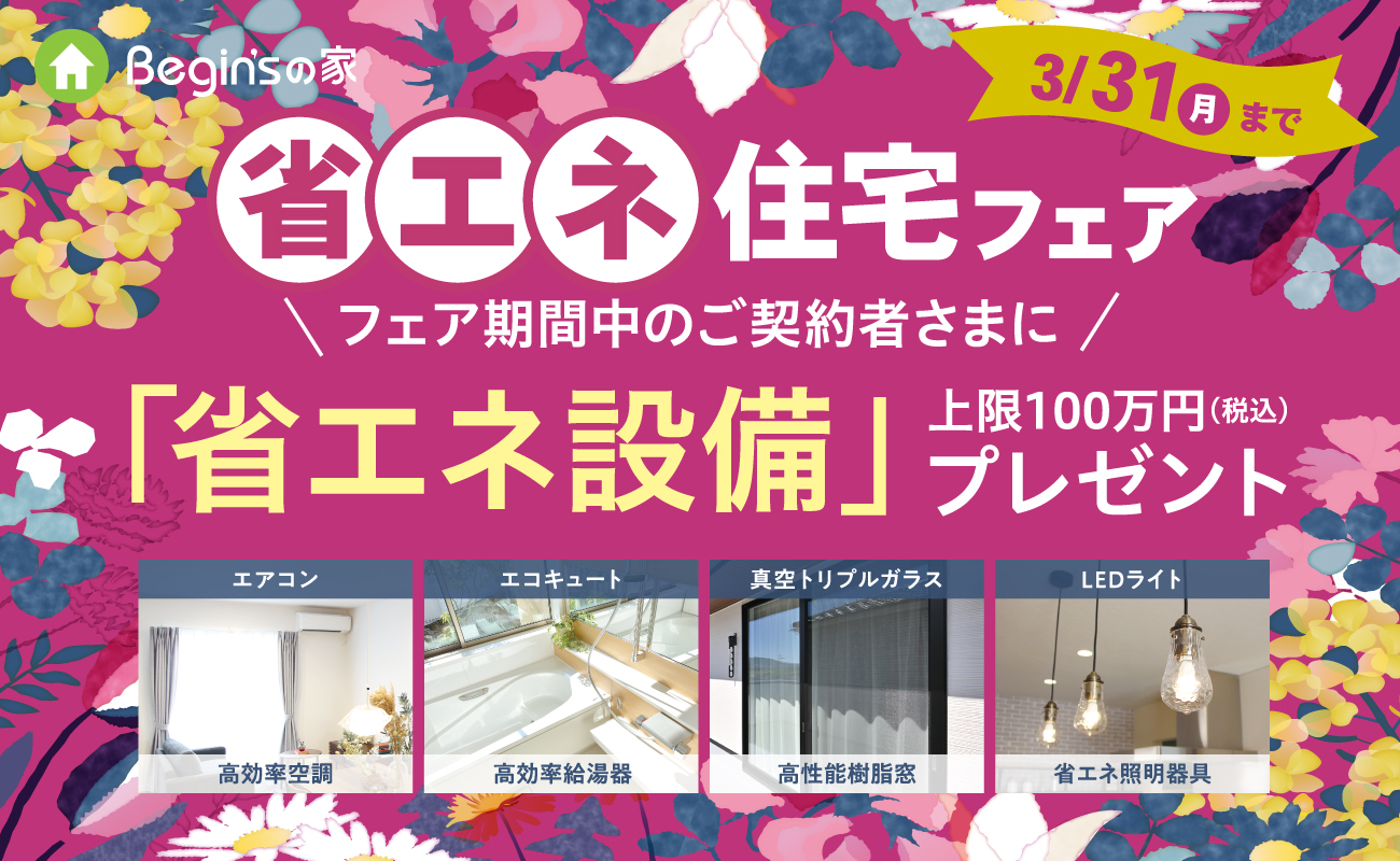 ビギンズの家省エネ住宅フェア