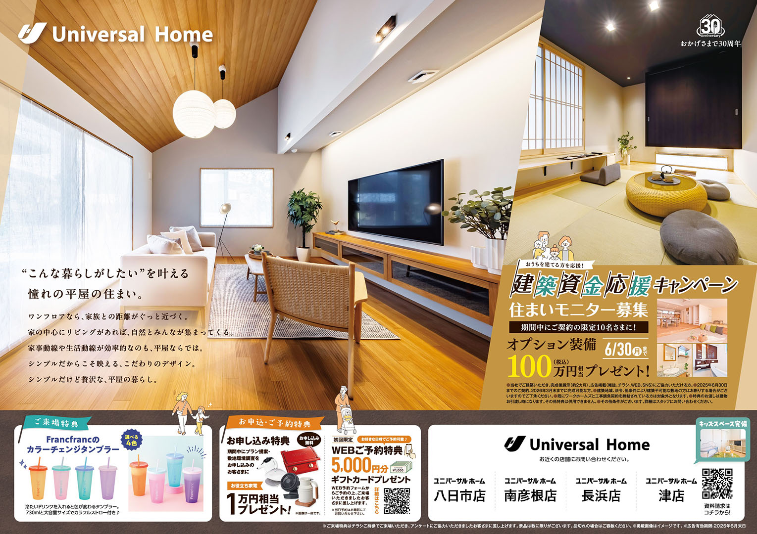 建築資金応援キャンペーンのチラシ