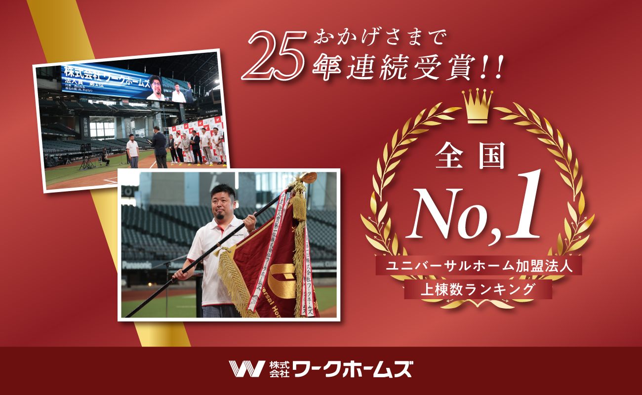 25年連続 ユニバーサルホーム加盟法人全国１位