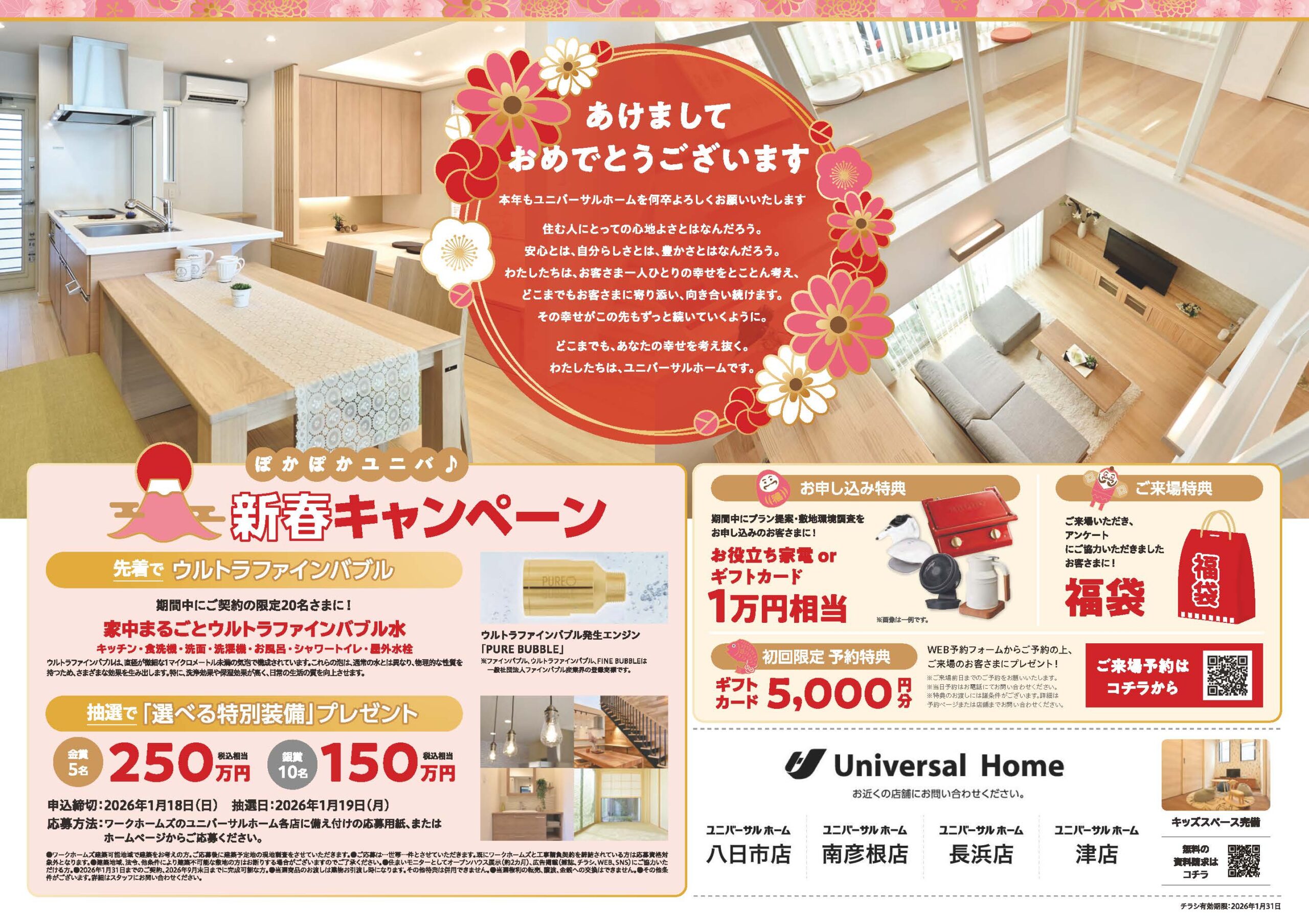 ぽかぽかユニバ♪新春キャンペーンのチラシ表