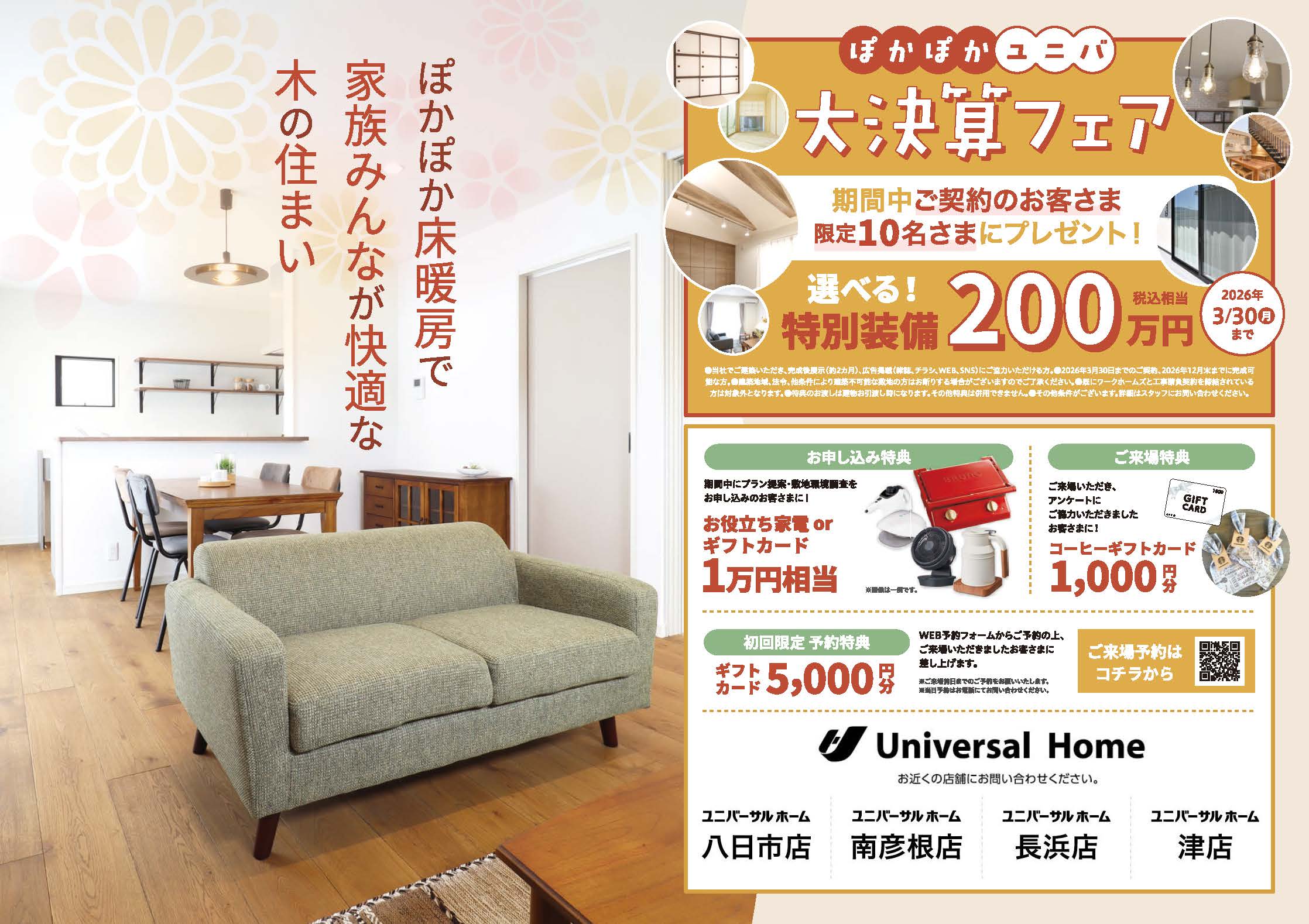 大決算フェアのチラシ表