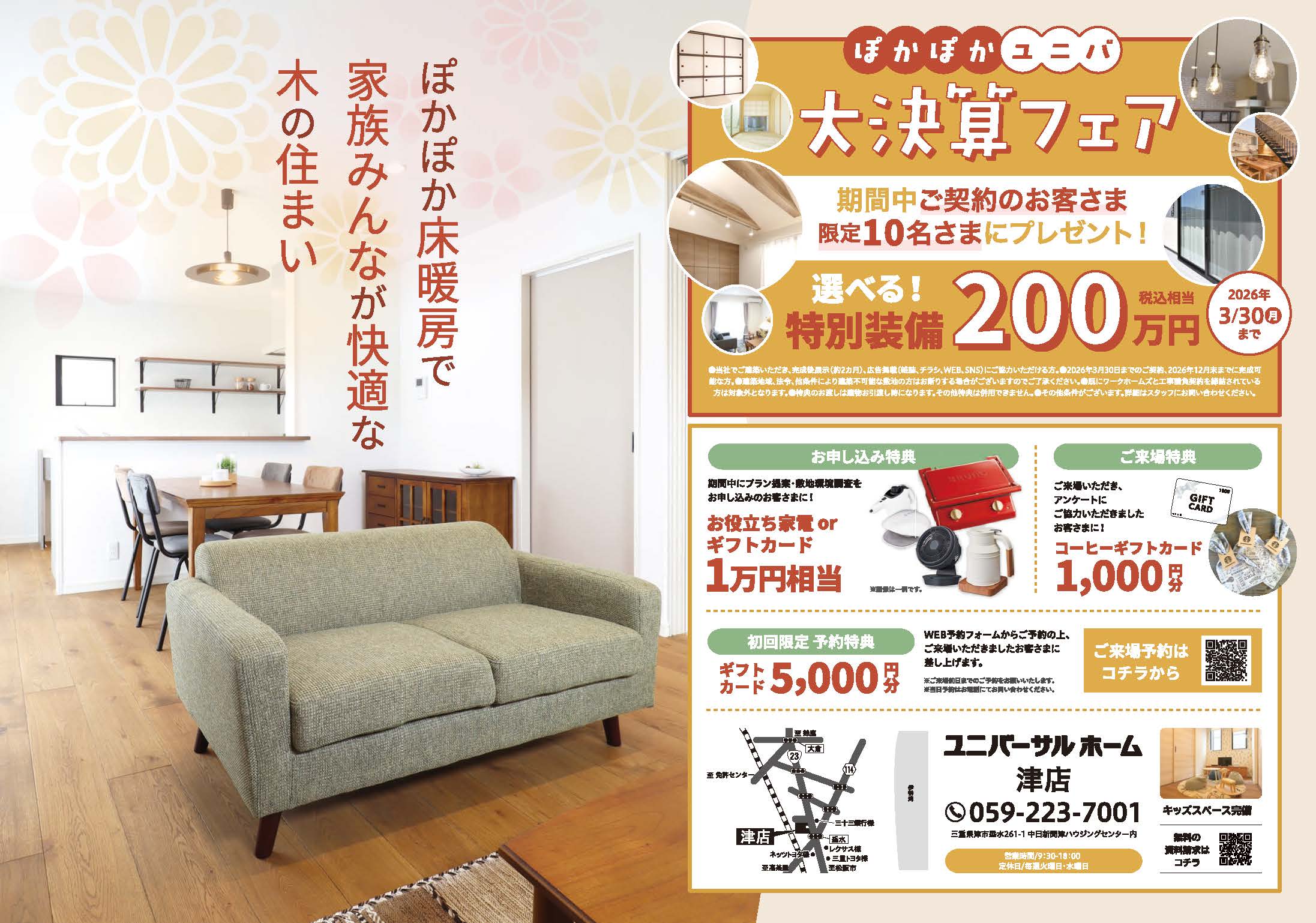 大決算フェアのチラシ表