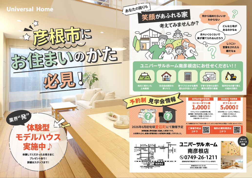 【彦根市】無料相談会開催中のチラシ表