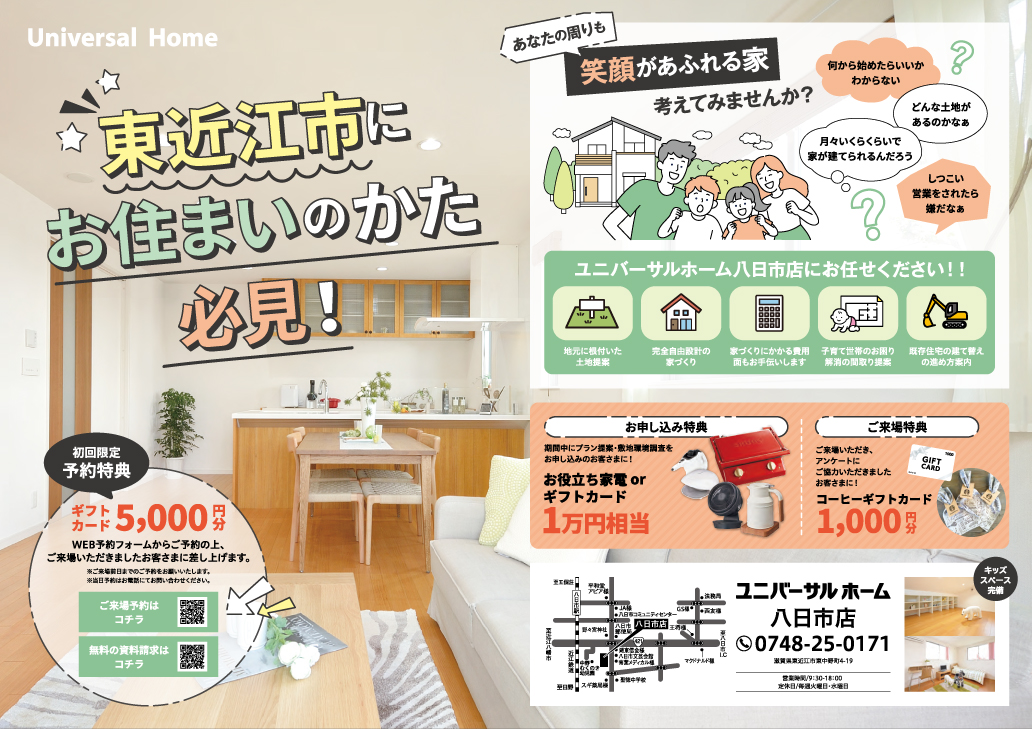 【東近江市】無料相談会開催中のチラシ表