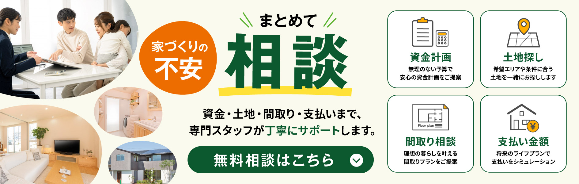 家づくりの不安まとめて相談
