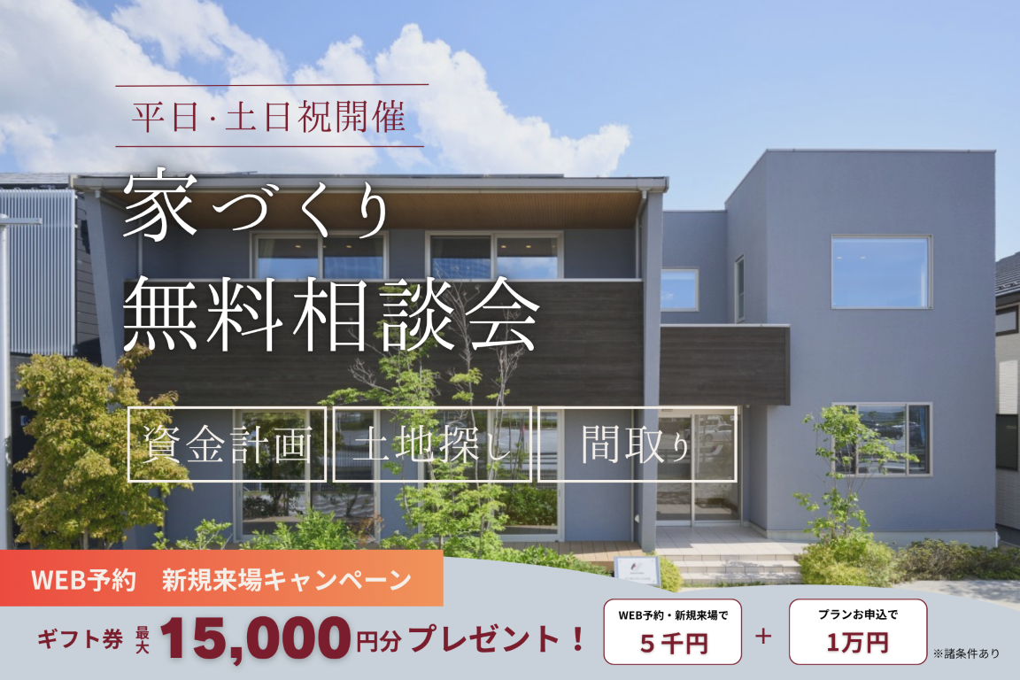 はじめての家づくり無料相談会|平日・土日祝開催中