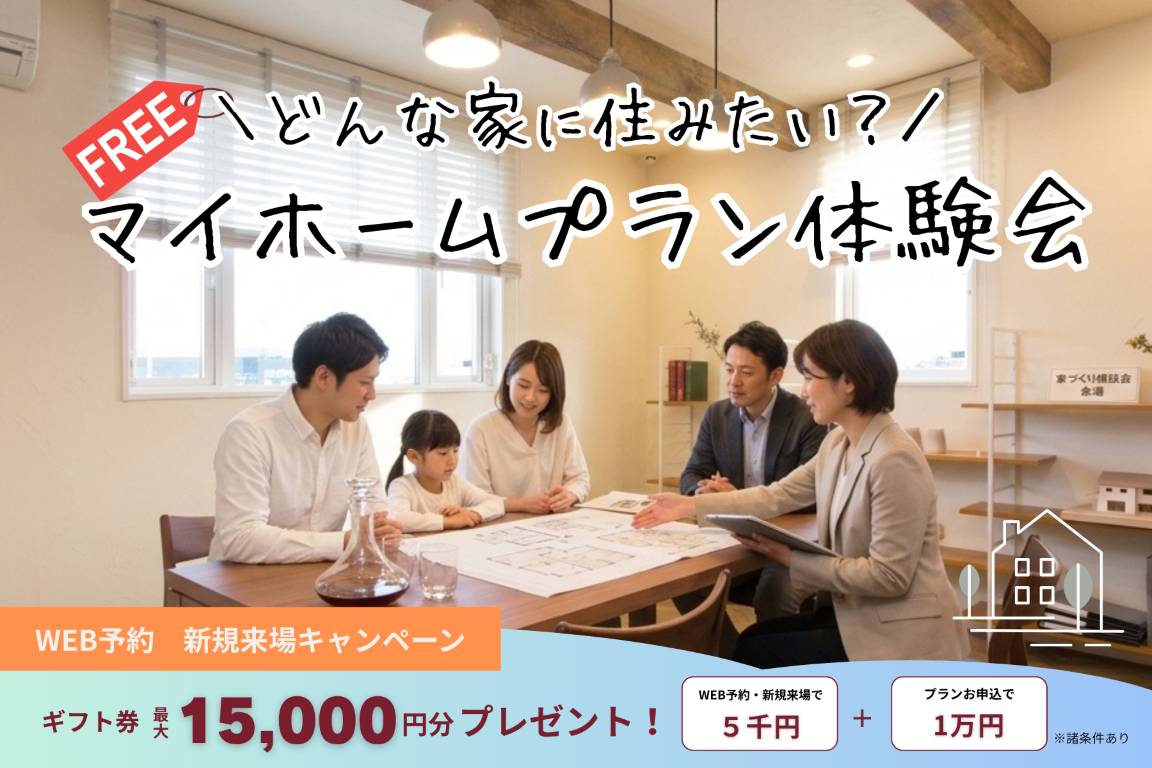 あなたなら、どんな家に住みたい?マイホームプラン体験会開催中